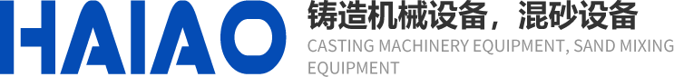 鑄造機(jī)械設(shè)備，混砂設(shè)備